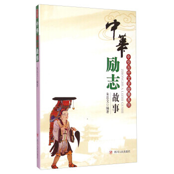 中華勵志故事 中華勵志故事