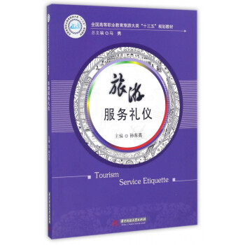 旅游服務禮儀 旅游服務禮儀