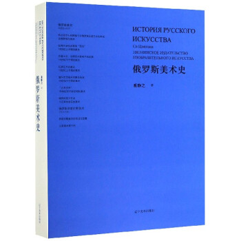 俄羅斯美術(shù)史 俄羅斯美術(shù)史