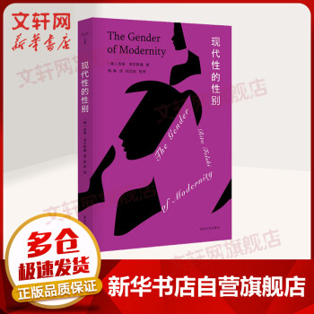 現代性的性別 現代性的性別