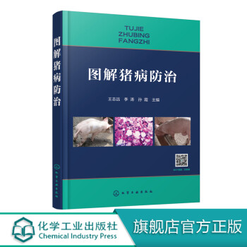 圖解豬病防治 圖解豬病防治
