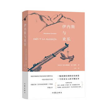 伊內斯與歡樂 伊內斯與歡樂