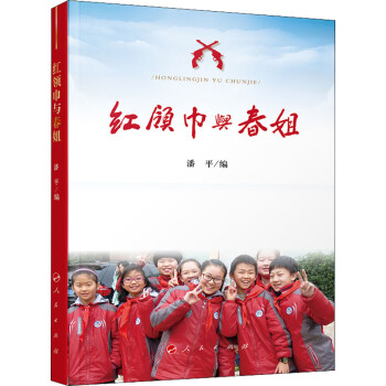 紅領巾與春姐 紅領巾與春姐