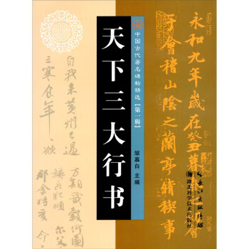 天下三大行書(shū) 天下三大行書(shū)