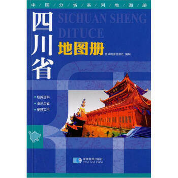 四川省地圖冊 四川省地圖冊