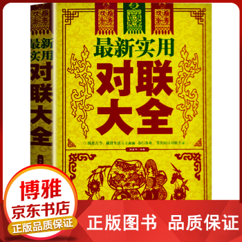 實(shí)用對(duì)聯(lián)大全 實(shí)用對(duì)聯(lián)大全