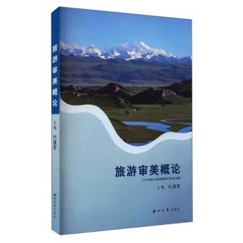 旅游審美概論 旅游審美概論