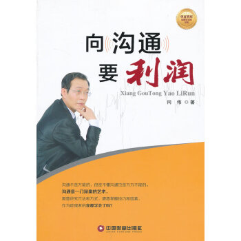 向溝通要利潤(rùn) 向溝通要利潤(rùn)