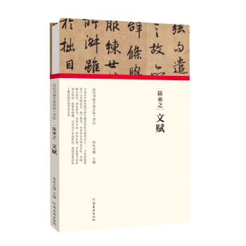 陸柬之文賦 陸柬之文賦