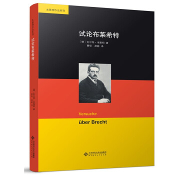 試論布萊希特 試論布萊希特