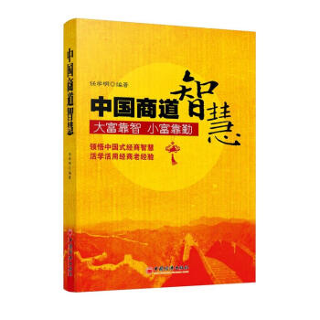 中國商道智慧 中國商道智慧