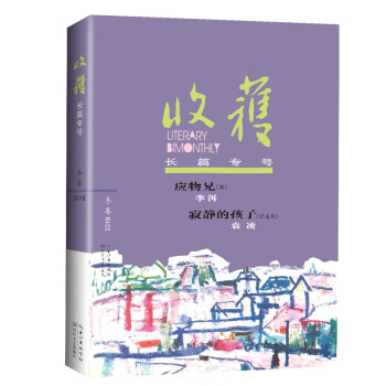 收獲長篇專號 收獲長篇專號