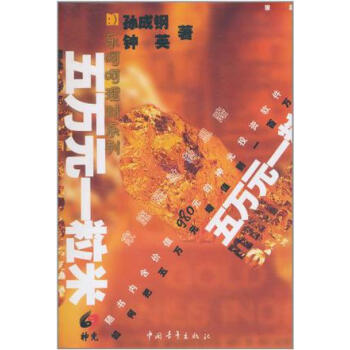 五萬元一粒米 五萬元一粒米