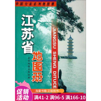 江蘇省地圖冊 江蘇省地圖冊