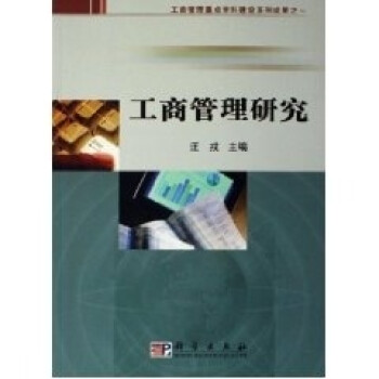工商管理研究 工商管理研究