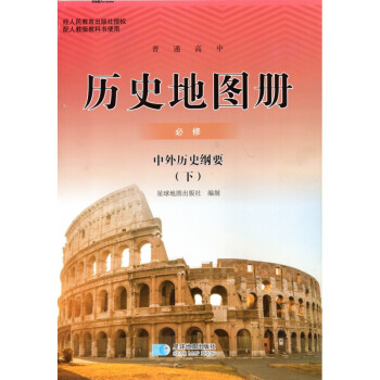 中外歷史綱要 中外歷史綱要