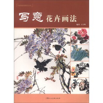 寫意花卉畫法 寫意花卉畫法