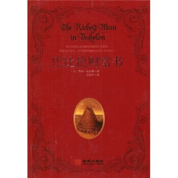 巴比倫財(cái)富書 巴比倫財(cái)富書