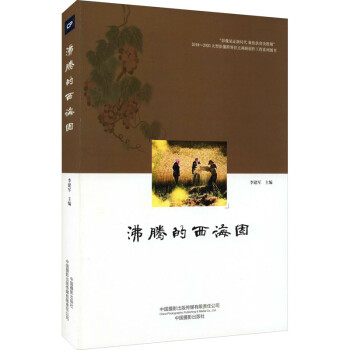沸騰的西海固 沸騰的西海固