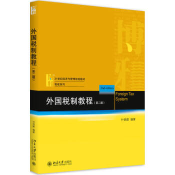 外國稅制教程 外國稅制教程