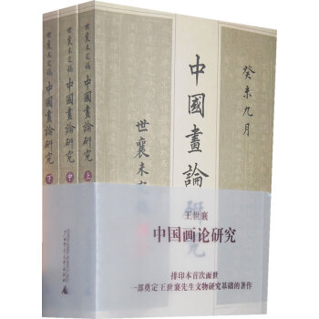 中國畫論研究 中國畫論研究