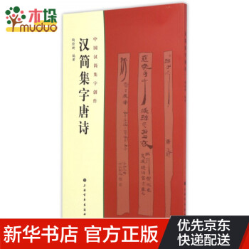 漢簡集字唐詩 漢簡集字唐詩