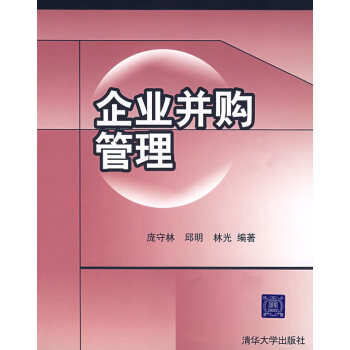 企業并購管理 企業并購管理