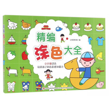 精編涂色大全 精編涂色大全