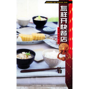 怎樣開快餐店 怎樣開快餐店