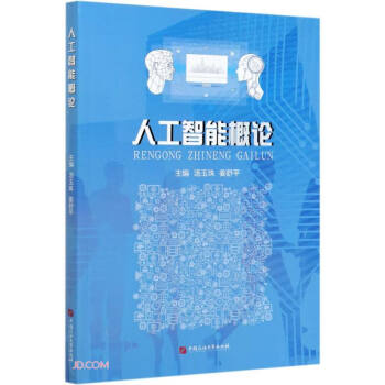 人工智能概論 人工智能概論