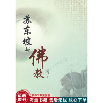 蘇東坡與佛教 蘇東坡與佛教