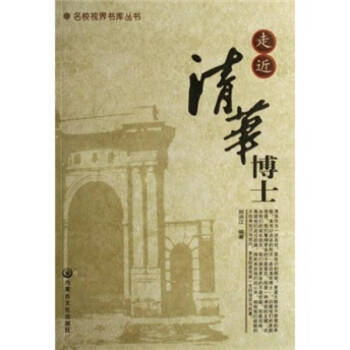 走近清華博士 走近清華博士