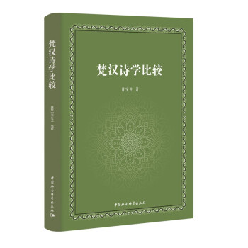 梵漢詩學比較 梵漢詩學比較
