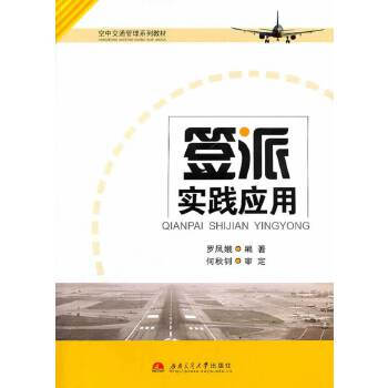 簽派實踐應用 簽派實踐應用