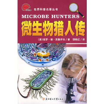 微生物獵人傳 微生物獵人傳