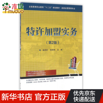 特許加盟實務 特許加盟實務