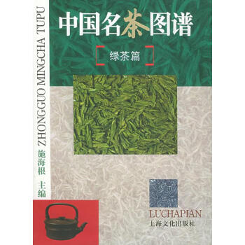 中國名茶圖譜 中國名茶圖譜