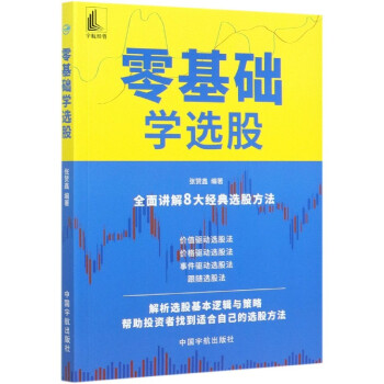 零基礎(chǔ)學(xué)選股 零基礎(chǔ)學(xué)選股