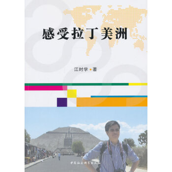 感受拉丁美洲 感受拉丁美洲