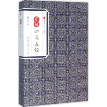 圖解四書五經 圖解四書五經