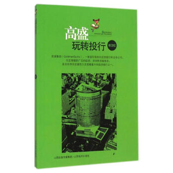 高盛玩轉投行 高盛玩轉投行