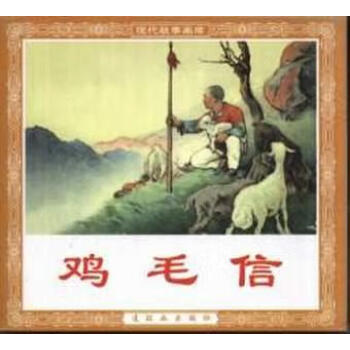 雞毛信劉繼卣 雞毛信劉繼卣