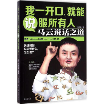 馬云說(shuō)話之道 馬云說(shuō)話之道