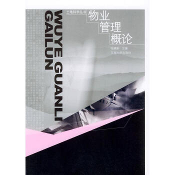 物業(yè)管理概念