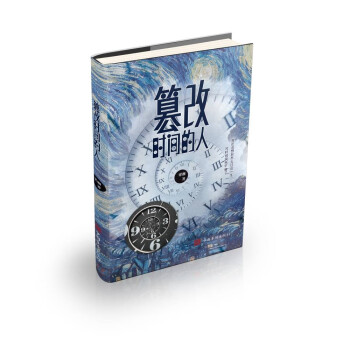 篡改時間的人 篡改時間的人