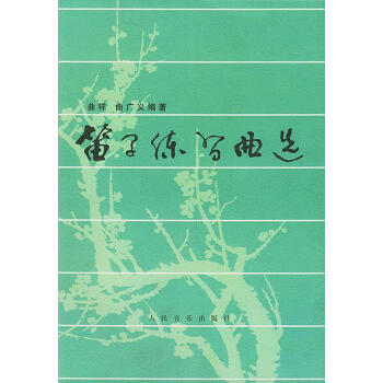 笛子練習(xí)曲選