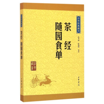茶經(jīng)隨園食單 茶經(jīng)隨園食單