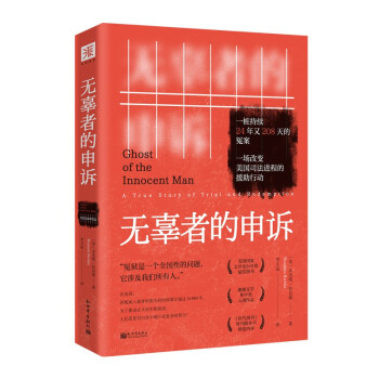 無辜者的申訴 無辜者的申訴