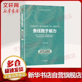責(zé)任勝于能力 責(zé)任勝于能力