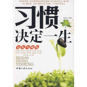 習慣決定一生 習慣決定一生